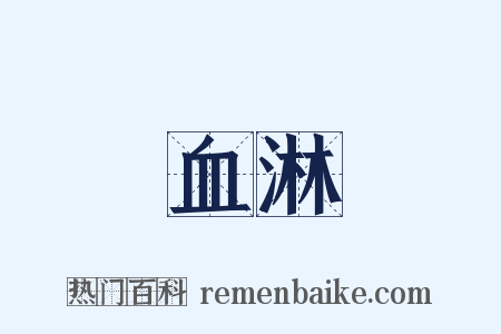 血淋是什么意思的图片